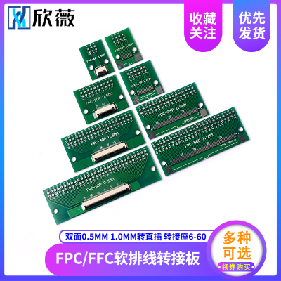 FPC/FFC软排线转接板双面0.5MM 1.0MM转直插2.54软排线转接座6-60