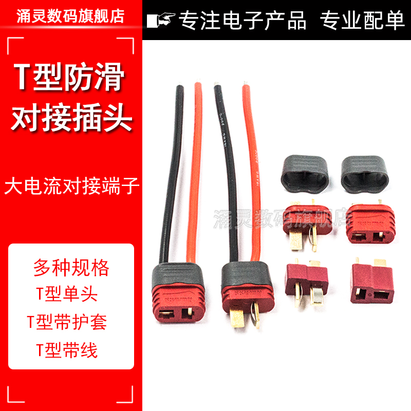 防滑T插头航模车模T头耐高温电调锂电池连接器公母头对接插座公头