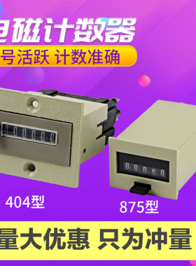 计数器 404/875型机械计数器AC220V DC24v 五六位电磁累加计数器