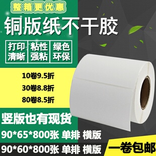 纸不干胶9g0 65条码 铜版 60横版 6.5c 标签纸空白箱碳带打印贴纸9