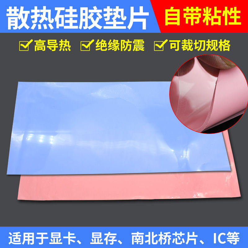 散热硅胶垫片 笔记本电脑显卡南桥用CPU降热 可定制高导热硅胶片