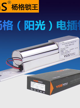 阳光电插锁 YGS-600-S2/S5杨格锁王电插锁带延时断电开锁带反馈信