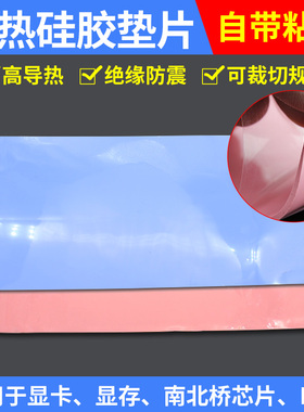 散热硅胶垫片 笔记本电脑显卡南桥用CPU降热 可定制高导热硅胶片