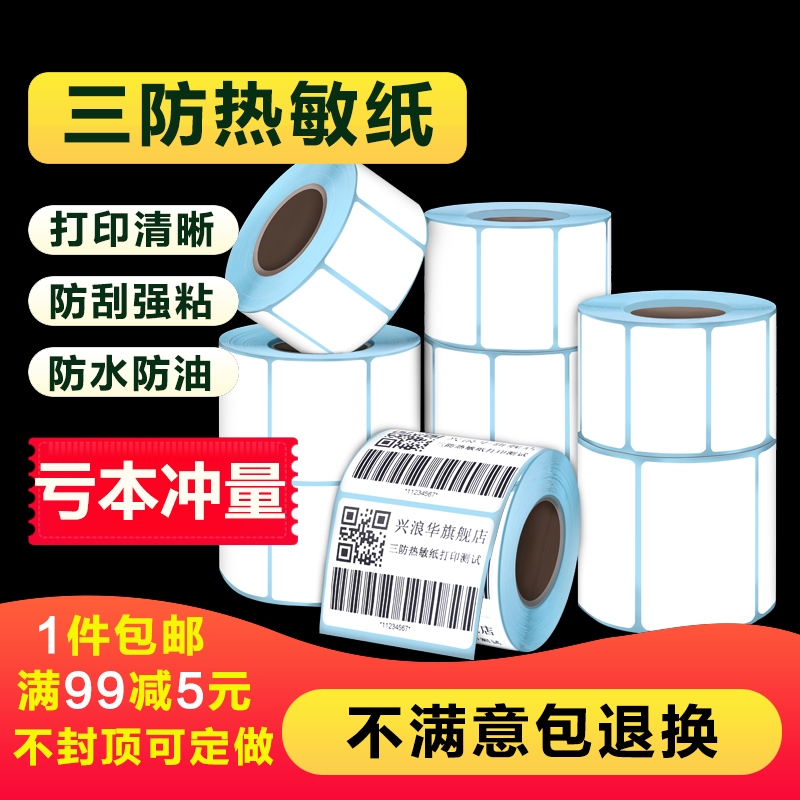 三防热敏纸标签定做60*40*30 20 50 60 80 100mm不干胶条码打印纸