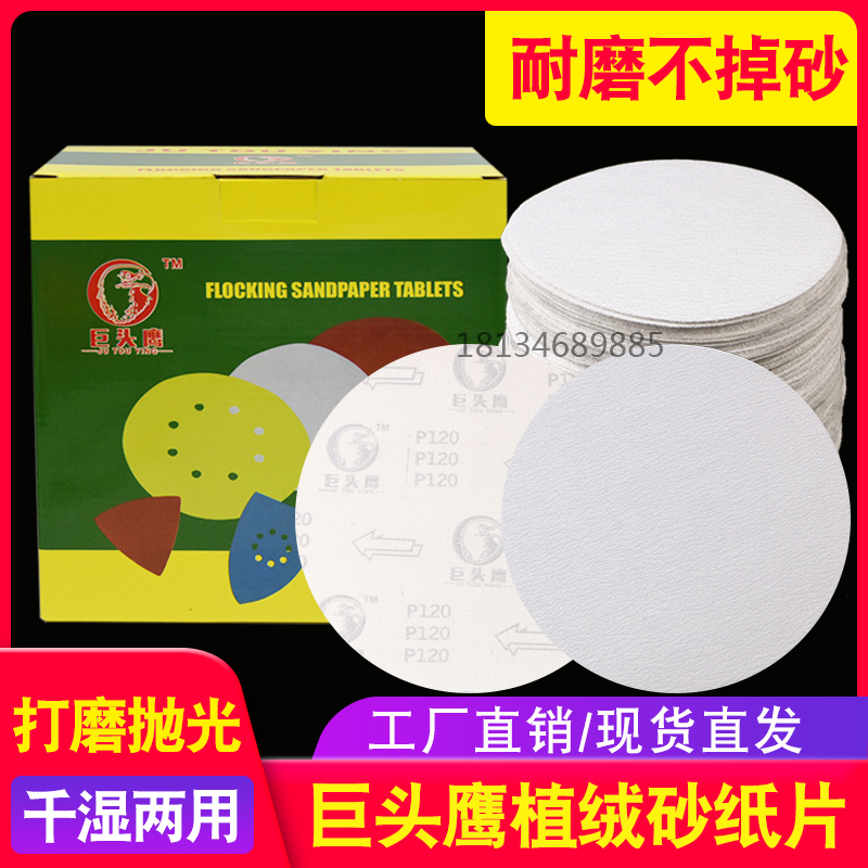 巨头鹰植绒背面白砂干磨抛光自粘式砂盘磨片7寸 9寸植绒砂纸