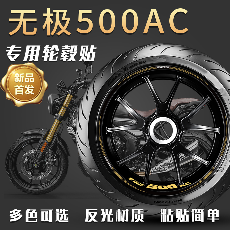 适用无极500ac轮毂贴轮胎贴反光减震字母贴防水贴纸贴花装饰改装