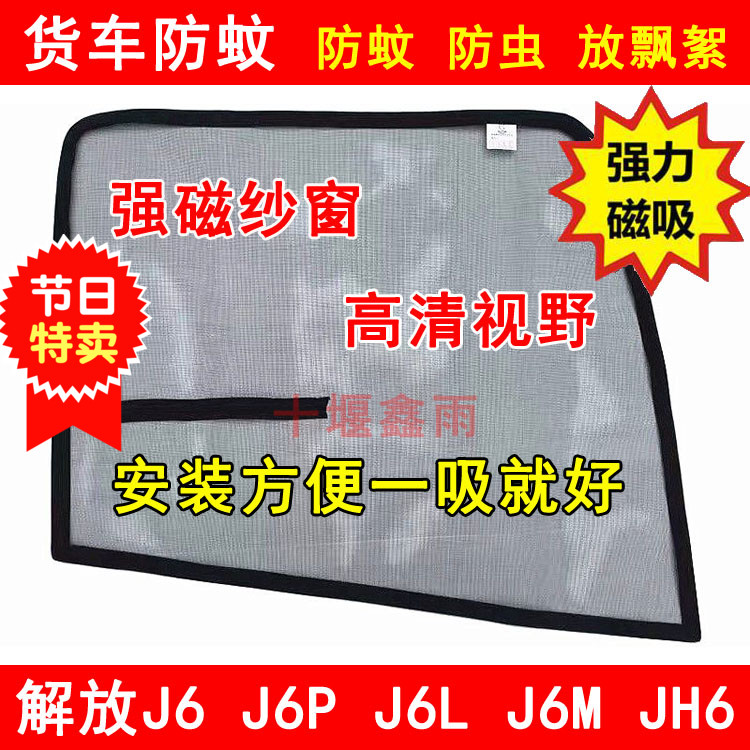 解放J6 J6L J6M J6P JH6大货车驾驶室车门车窗强磁铁防蚊虫网纱窗