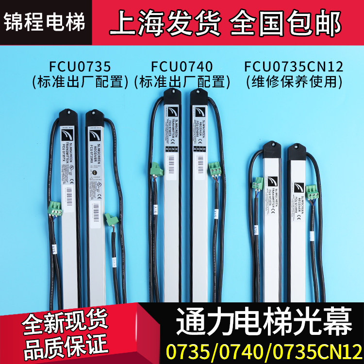 电梯配件通力原装光幕牛津光幕FCU0735FCU0740E35KM897294