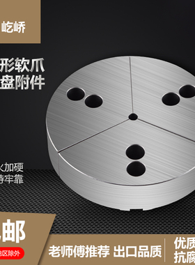 液压三爪卡盘扇形软爪伞型油压生爪圆柱型全包围爪6寸8寸10寸12寸