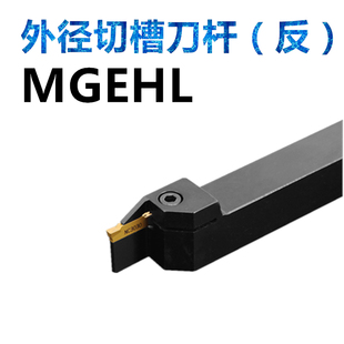 切断刀MGEHL1616 2020 外径切槽刀杆 外割刀 反刀 2525