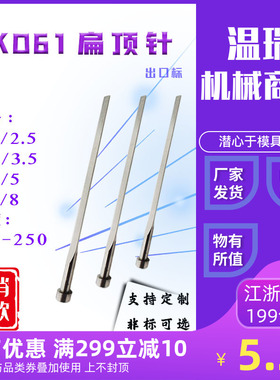 模具扁顶针国产skd61(1*2/2.5/3/3.5/4/4.5/5/6/8)可非标定做