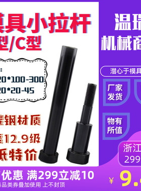 现货12.9级模具小拉杆厂家直销A型C型限位小拉杆螺丝止动螺栓20