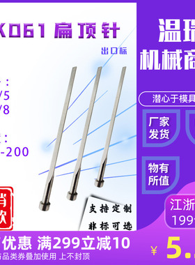 模具扁顶针顶杆国产skd61(3*4/5/6/8/5*6)现货扁顶支持非标定做