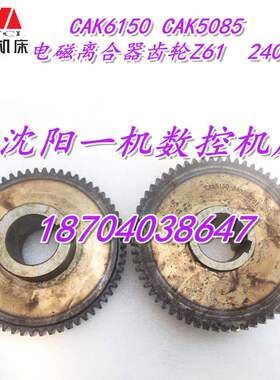 CAK6150 CAK5085机床电磁离合器齿轮Z61 M2.25原装配套 2402L