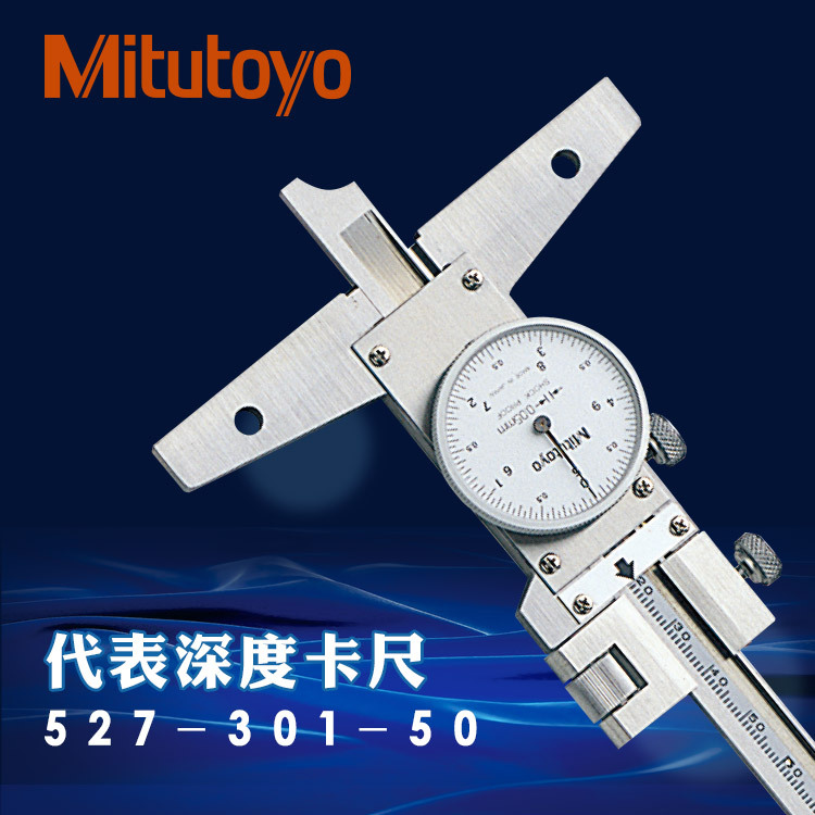 日本三丰原装 带表深度卡尺 带表深度尺/ 游标卡尺 527-301-50