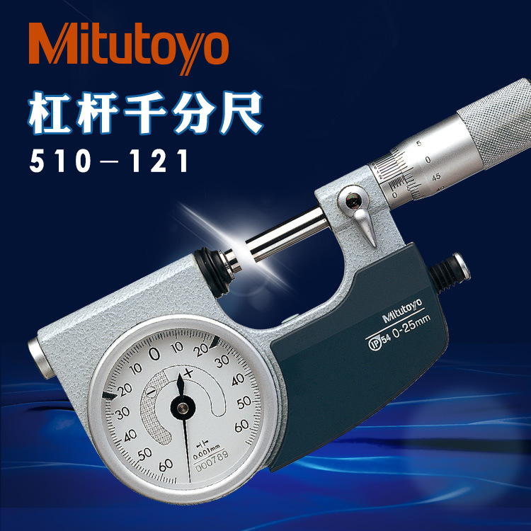 正品日本三丰杠杆千分尺510-141 121原装进口高精度外径卡0-25mm