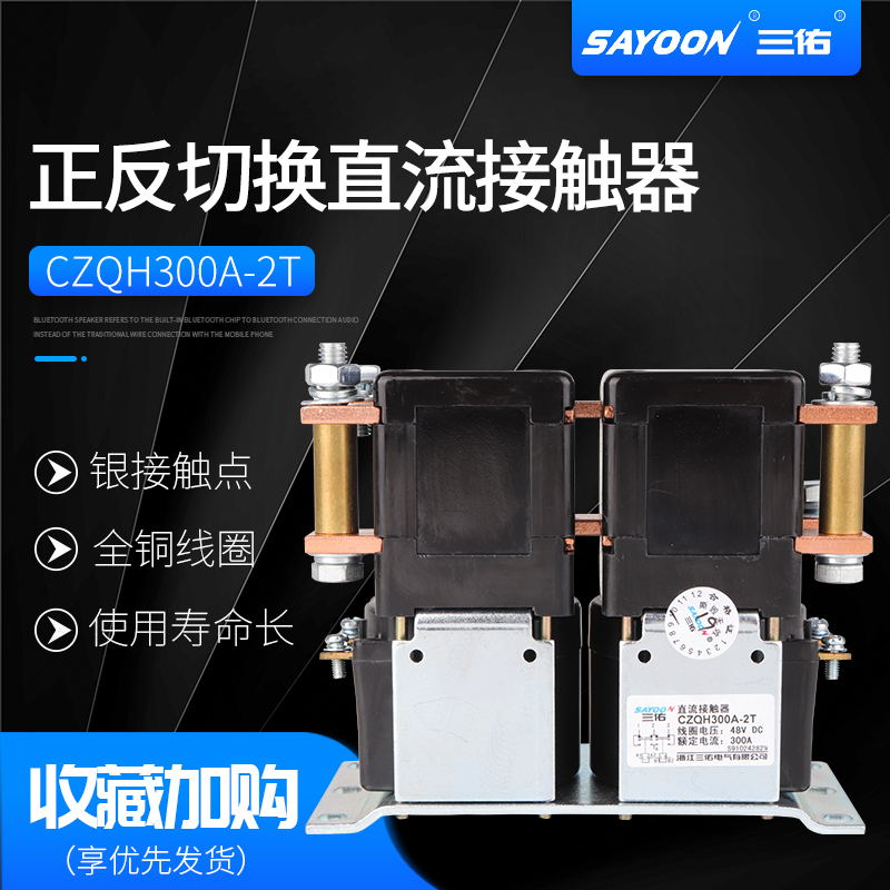 切换直流接触器CZQH150A-2T CZQH300A-2T纯铜ZJQ300A-T ZJQ3 ZJQ6
