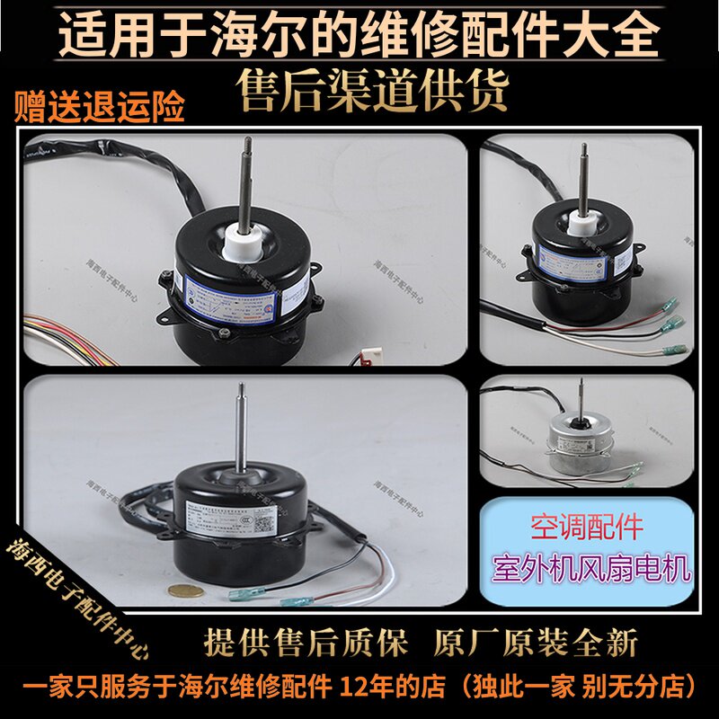 适用海尔空调配件轴流电机风扇电机马达外电动机原装全新众海中配