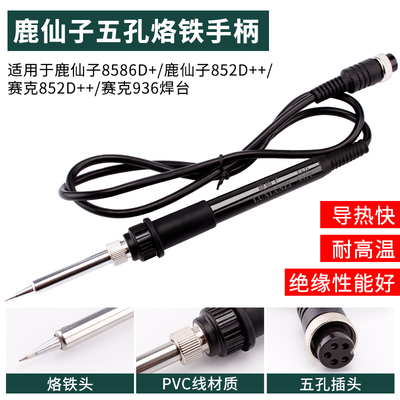 鹿仙子8586D+等系列五孔/通用937焊台936焊台852D+恒温电烙铁手柄