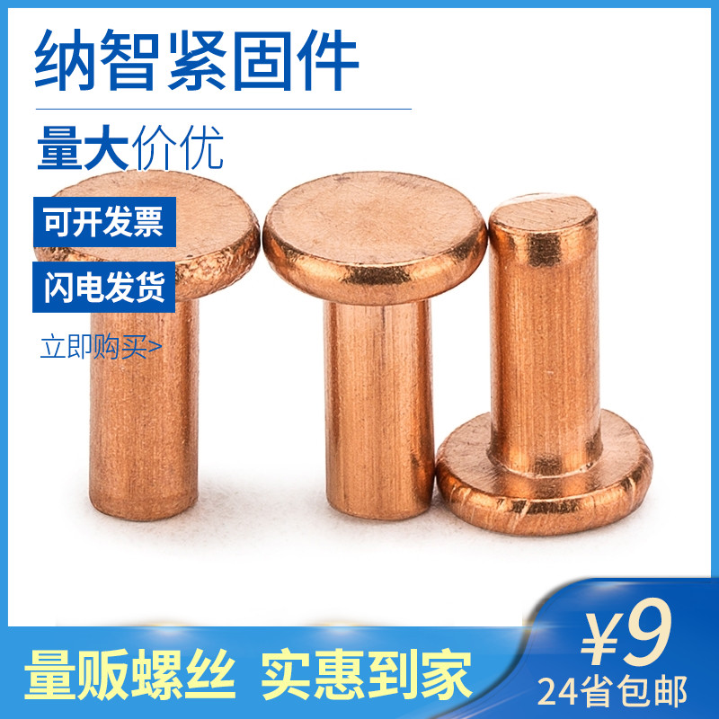 M2-M8 紫铜铆钉紫铜平头实心铆钉纯铜敲击平头铆钉GB109 55折