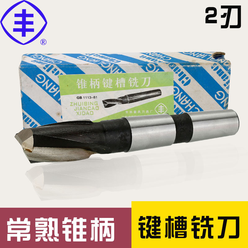 常熟丰牌锥柄键槽铣刀14 16 18 20 22 24 25 26 28 30 35 40 50mm