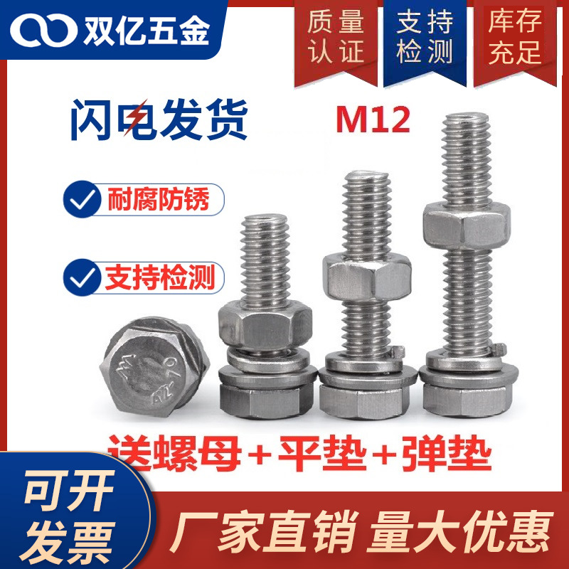 M12 304不锈钢外六角螺栓 螺丝螺母套装加长螺杆带平垫弹垫四组合