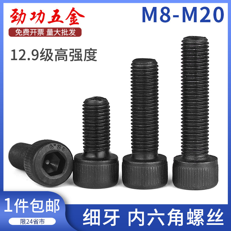 12.9级细牙内六角螺丝细扣幼牙螺杆螺栓M8*1M10M12*1.25M16x1.5
