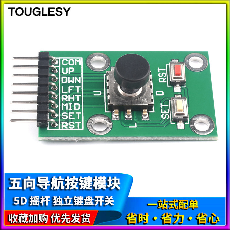 五向导航按键模块 5D摇杆 单片机 独立键盘开关