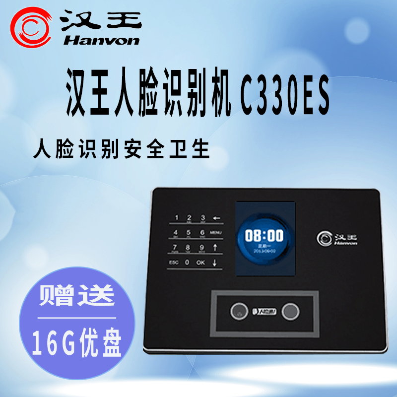 汉王考勤机 汉王C330ES人脸识别考勤机C330E人脸考勤机打卡机