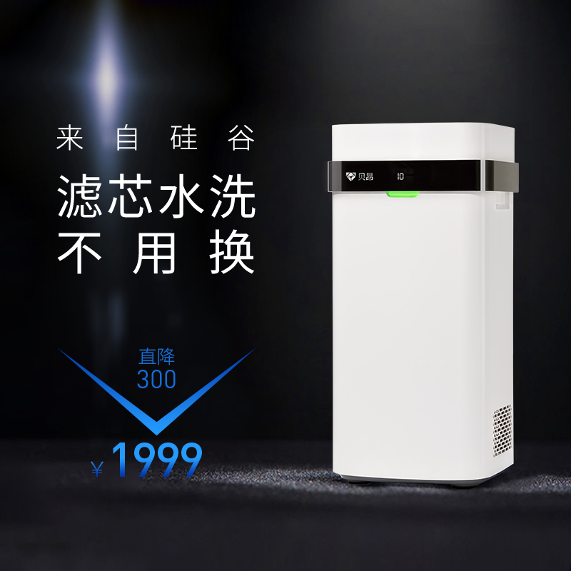 【来自硅谷】贝昂空气净化器*滤芯水洗不用换*杀菌消毒机家用除尘