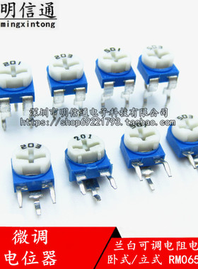 RM065/063蓝白可调电阻103 501 1K2K5K10K20K50K100K1M 卧式/立式