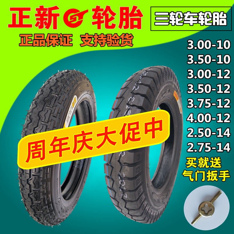 正新3.00/3.50/3.75/4.00-12/10电动三轮车轮胎2.75-14内外胎一套