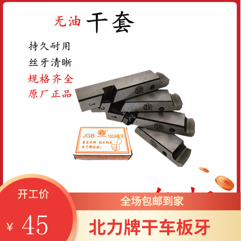 套丝机板牙北力电动板牙高速钢板牙干车丝板牙合金钢板牙包邮