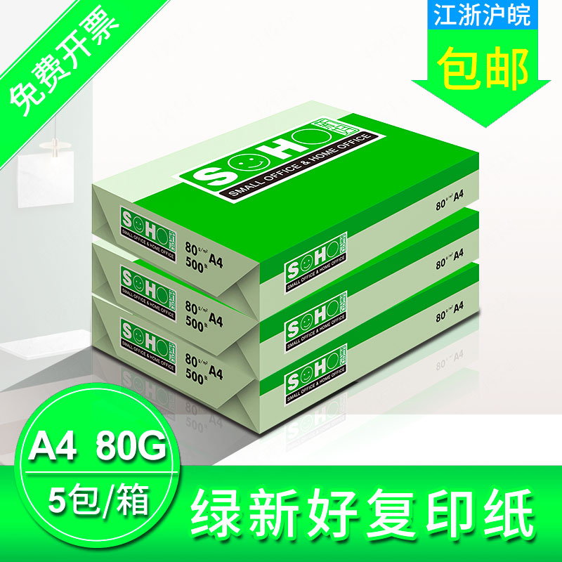 新好A4纸打印复印纸办公家用白纸70g500张整箱江浙沪皖包邮