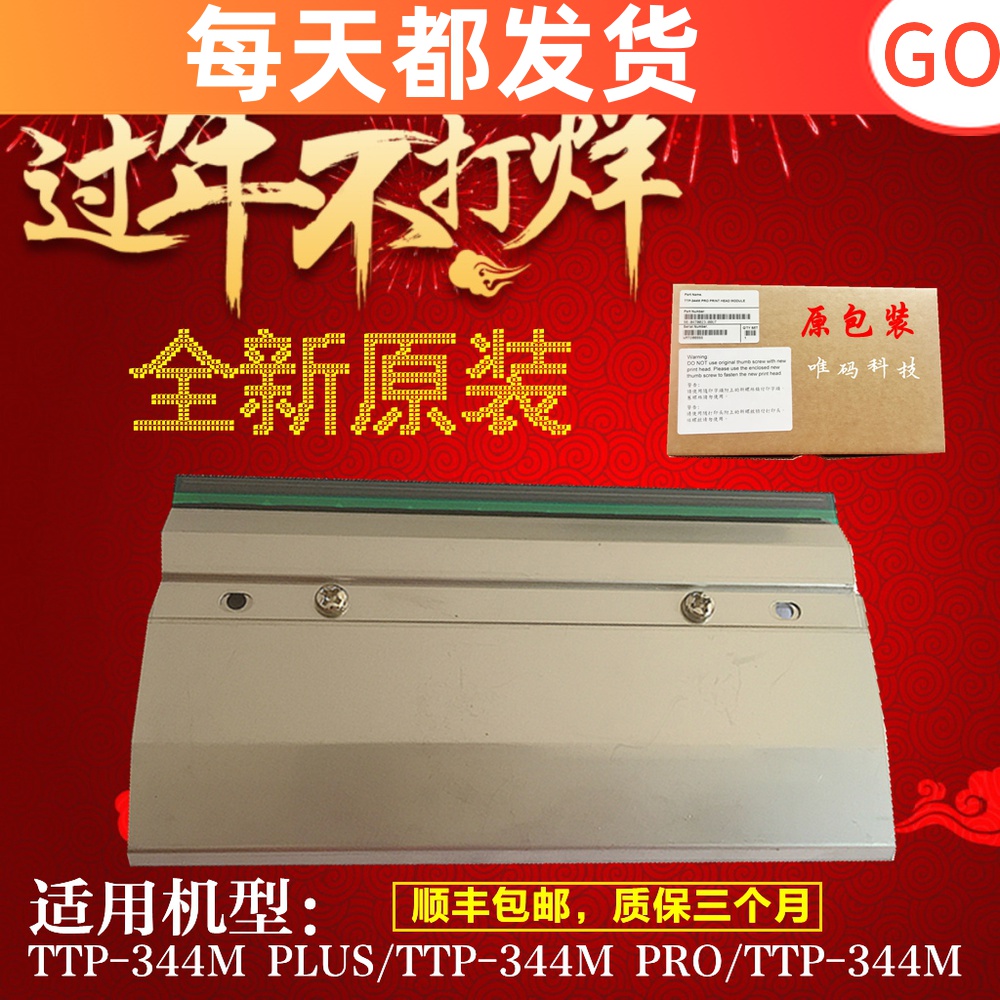 全新原装TSC TTP-344M PRO打印头344MPLUS不干胶条码打印机热敏头