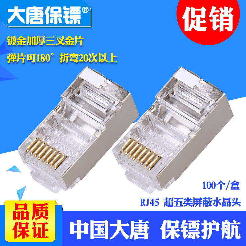 大唐保镖DT2802-5P 大唐 超五类屏蔽水晶头 超5类rj45网线水晶头