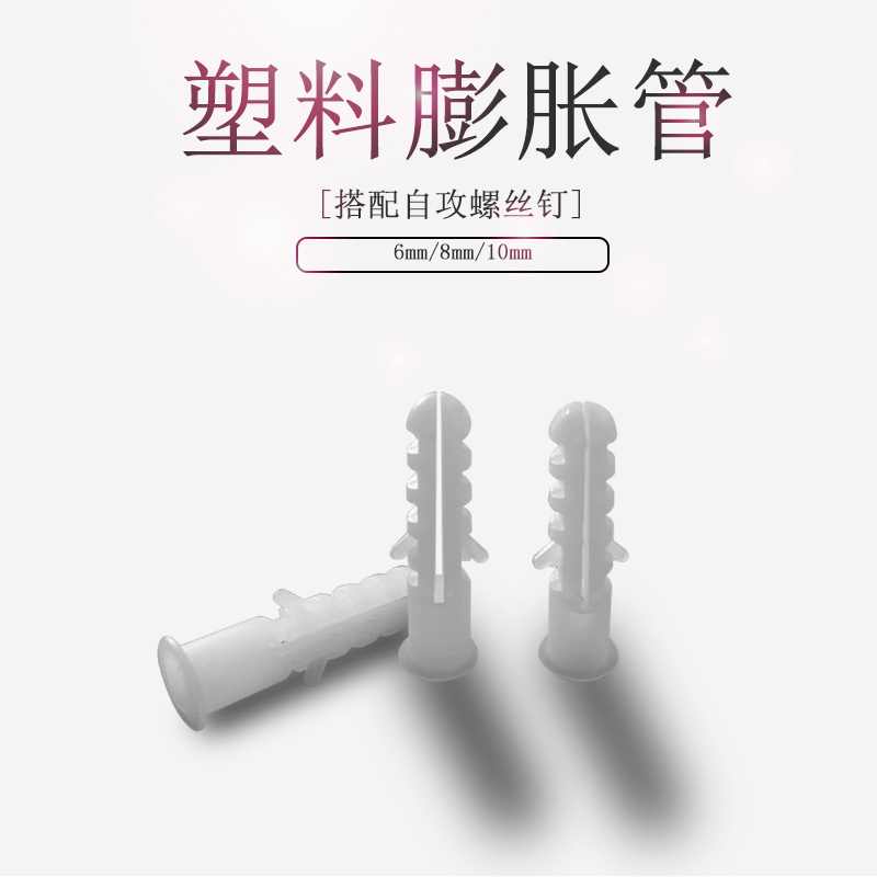 梦晗 6McM 7 8 10 mm白色膨胀管圆形塑料膨胀管6 8 10 个大膨胀管