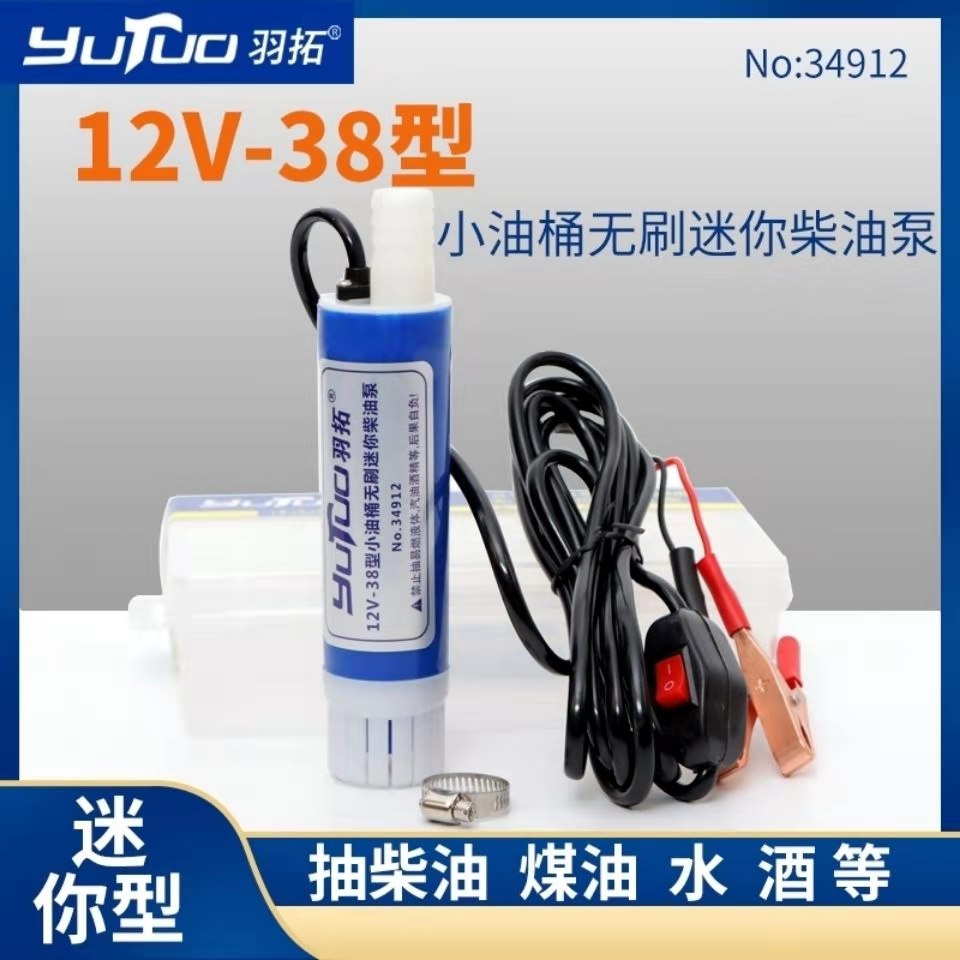 羽拓抽油泵12v24v电动小型加油泵38mm车载自吸大流量潜水式柴油泵