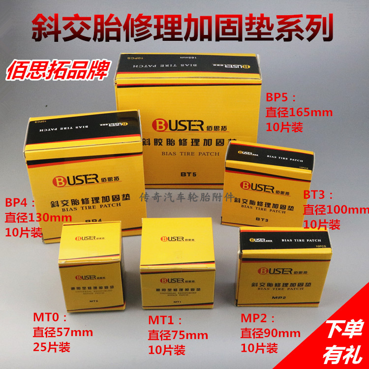 佰思拓补胎胶片 斜交胎修理加固垫子午线补片MT0/MTS1/MP2/MP3