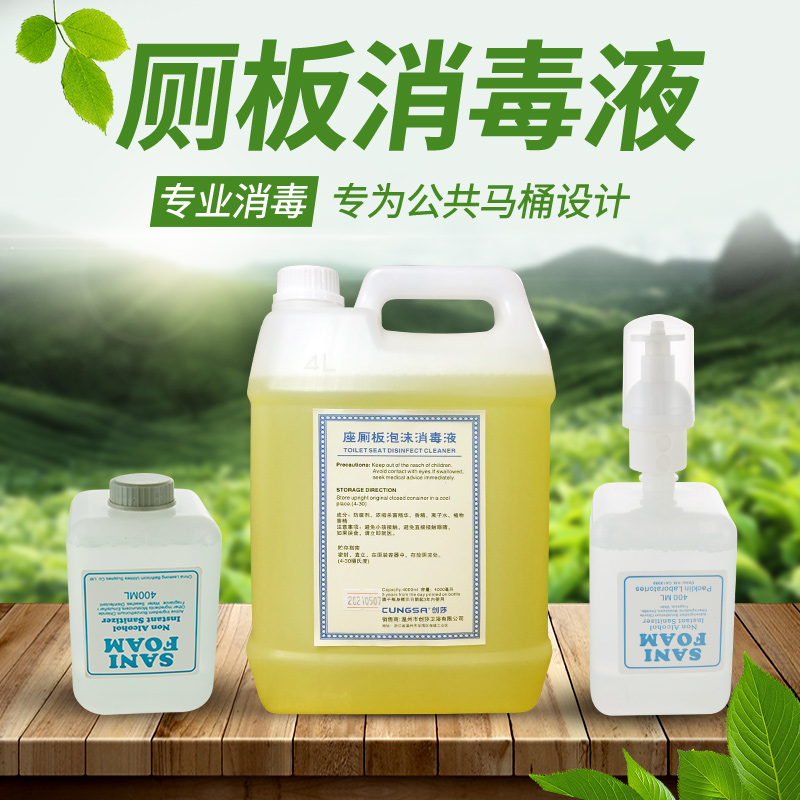 坐便厕板消毒液马桶坐p垫圈清洁剂公共厕所泡沫补充替换喷雾洗手