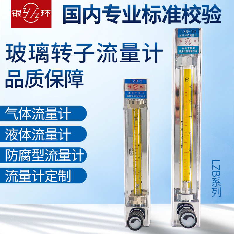 余姚银环玻璃转子流量计LZsB-2/3/4/6/10测液体气体水浮子流量计