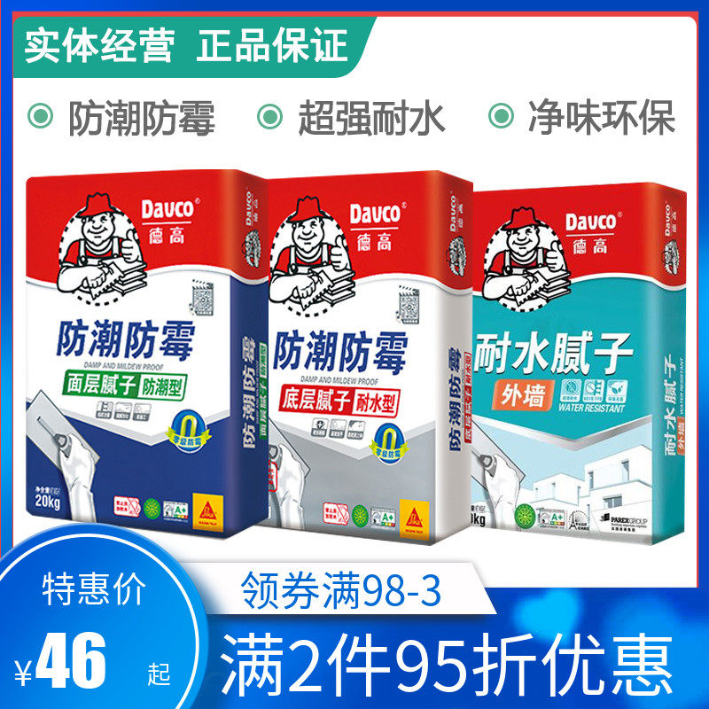 德高防潮防霉腻子粉耐水外墙腻子粉满批面层腻子膏底层找平腻子粉