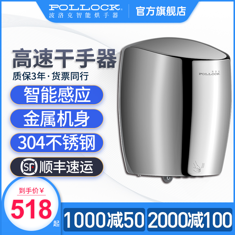 波洛克不锈e钢烘手机烘手器 高速全自动感应卫生间干手器吹干手机