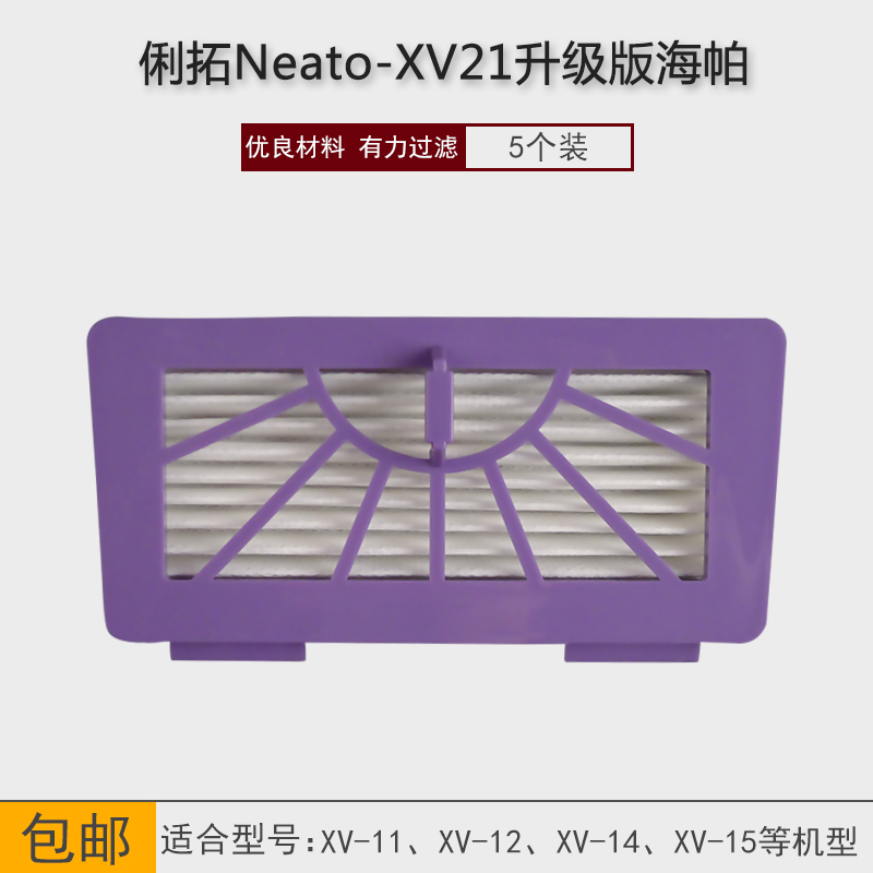 俐拓Neato XV11/12/14/21扫地机器人配件海帕HEPA过滤网滤芯通用