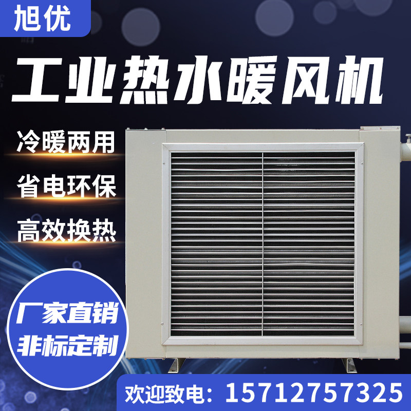 旭优工业热水暖风机冷暖两用大型车间采暖换热器养殖场取暖器设备,清洗/食品/商业设备,商用暖风机,淘宝优惠券,粉丝福利购,淘宝优惠卷