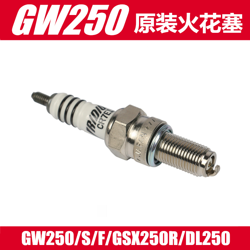 适用GW250火花塞 DL250 GSX250R 进口CR7E原厂配件改装铱金火花塞