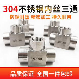1.5 M20 304不锈钢高压三通接头 内丝内螺纹内牙加厚三通4分dn15
