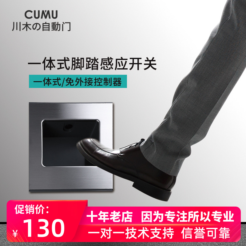 CUMU一体式脚踏感应开关自动门脚踏无接触感应门开关防夹红外线