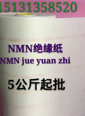 高温电机绝缘纸进口纸复合纸芳纶纸nomex 6640NMN绝缘纸0.20/0.25