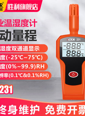 胜利精品 VC231高精度温湿度表 工业级手持式温湿度计 温湿度仪